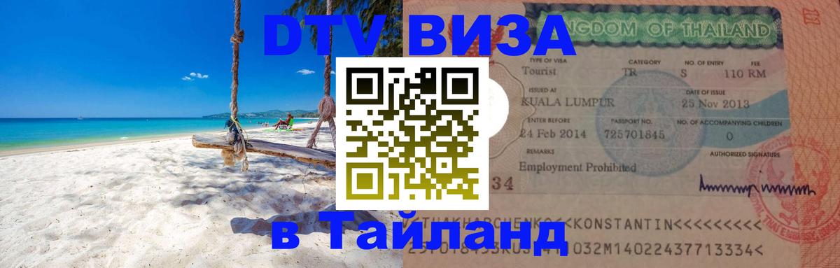 Сколько стоит виза DTV в Тайланд Кызыл 